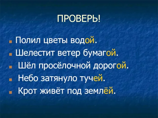 ПРОВЕРЬ! Полил цветы водой. Шелестит ветер бумагой. Шёл просёлочной дорогой. Небо затянуло