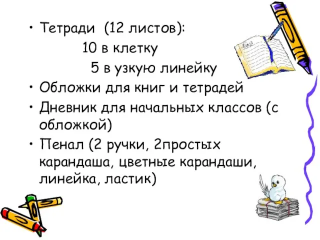 Тетради (12 листов): 10 в клетку 5 в узкую линейку Обложки для