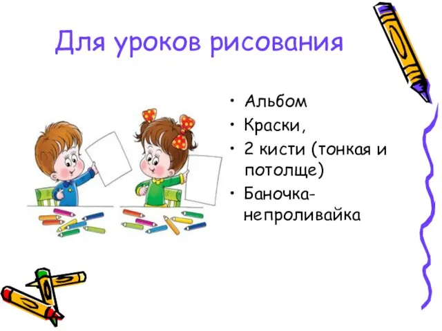 Для уроков рисования Альбом Краски, 2 кисти (тонкая и потолще) Баночка-непроливайка