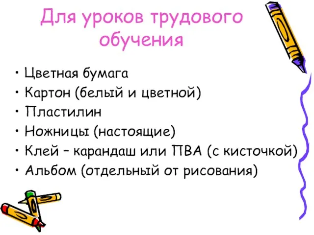 Для уроков трудового обучения Цветная бумага Картон (белый и цветной) Пластилин Ножницы