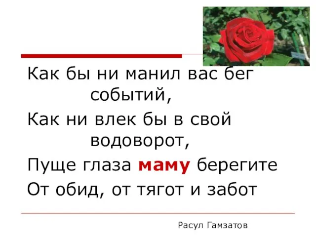 Как бы ни манил вас бег событий, Как ни влек бы в