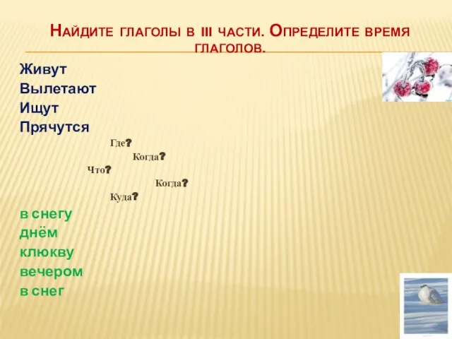 Найдите глаголы в III части. Определите время глаголов. Живут Вылетают Ищут Прячутся