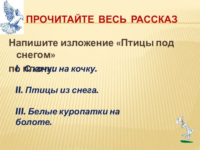 Прочитайте весь рассказ Напишите изложение «Птицы под снегом» по плану: I. С