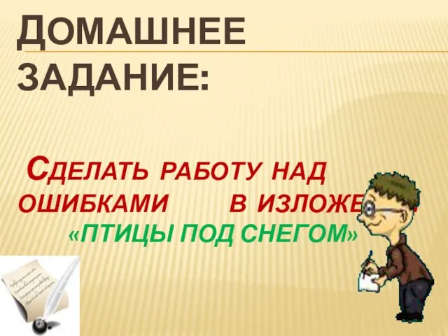 Домашнее задание: Сделать работу над ошибками в изложении «Птицы под снегом»