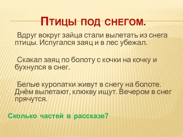 Птицы под снегом. Вдруг вокруг зайца стали вылетать из снега птицы. Испугался