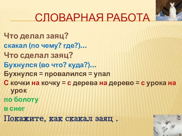 Словарная работа Что делал заяц? скакал (по чему? где?)… Что сделал заяц?