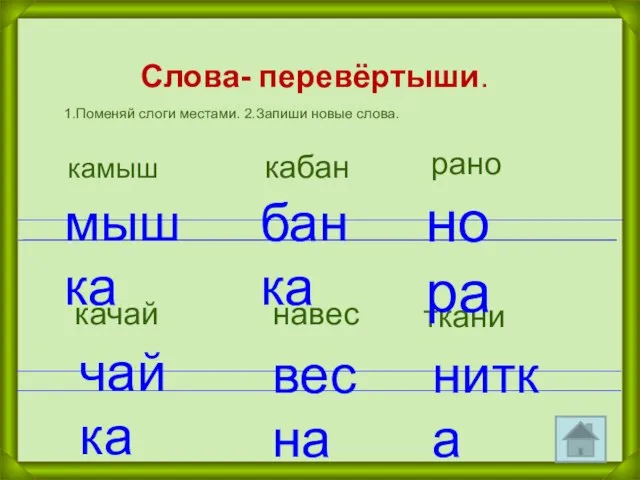 Слова- перевёртыши. 1.Поменяй слоги местами. 2.Запиши новые слова. камыш кабан рано качай