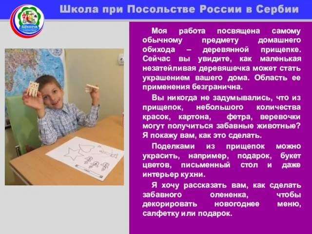 Моя работа посвящена самому обычному предмету домашнего обихода – деревянной прищепке. Сейчас