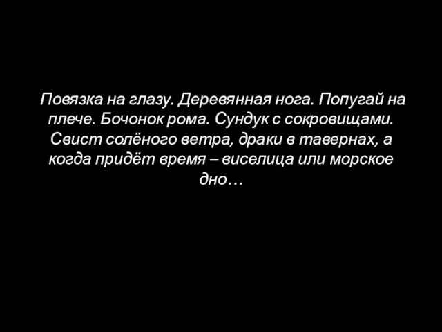 Повязка на глазу. Деревянная нога. Попугай на плече. Бочонок рома. Сундук с