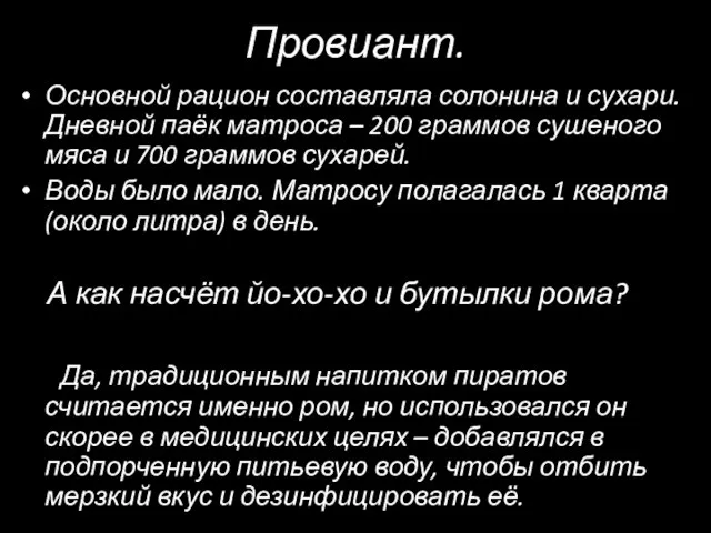 Провиант. Основной рацион составляла солонина и сухари. Дневной паёк матроса – 200