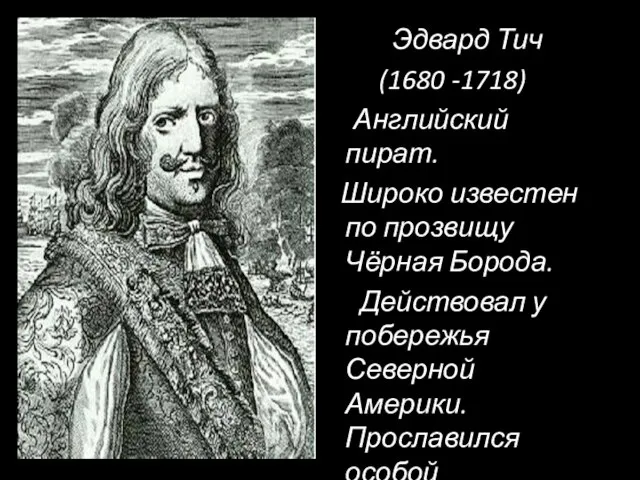 Эдвард Тич (1680 -1718) Английский пират. Широко известен по прозвищу Чёрная Борода.