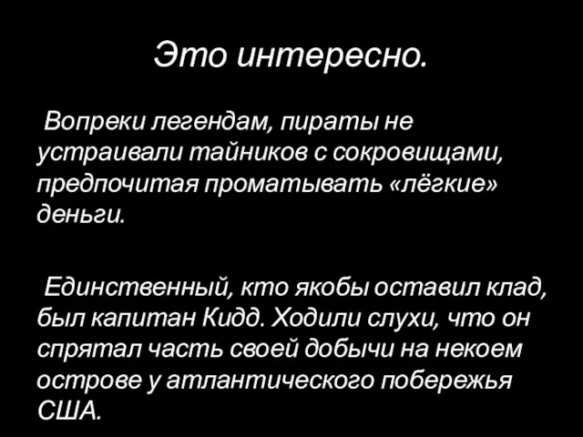 Это интересно. Вопреки легендам, пираты не устраивали тайников с сокровищами, предпочитая проматывать