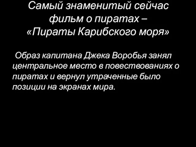 Самый знаменитый сейчас фильм о пиратах – «Пираты Карибского моря» Образ капитана