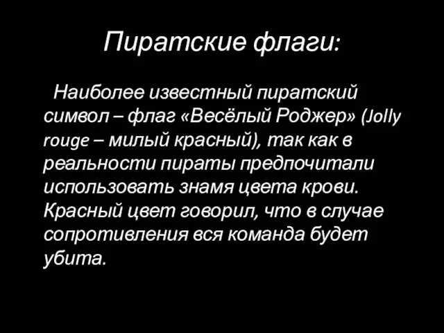 Пиратские флаги: Наиболее известный пиратский символ – флаг «Весёлый Роджер» (Jolly rouge