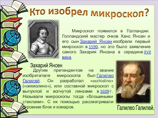 Микроскоп появился в Голландии. Голландский мастер очков Ханс Янсен и его сын