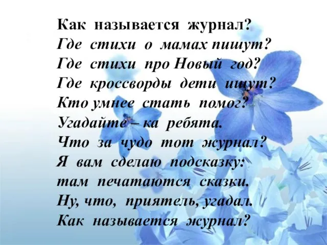 Как называется журнал? Где стихи о мамах пишут? Где стихи про Новый