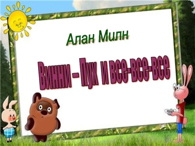 Алан Милн Винни – Пух и все-все-все