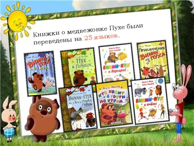 Книжки о медвежонке Пухе были переведены на 25 языков.