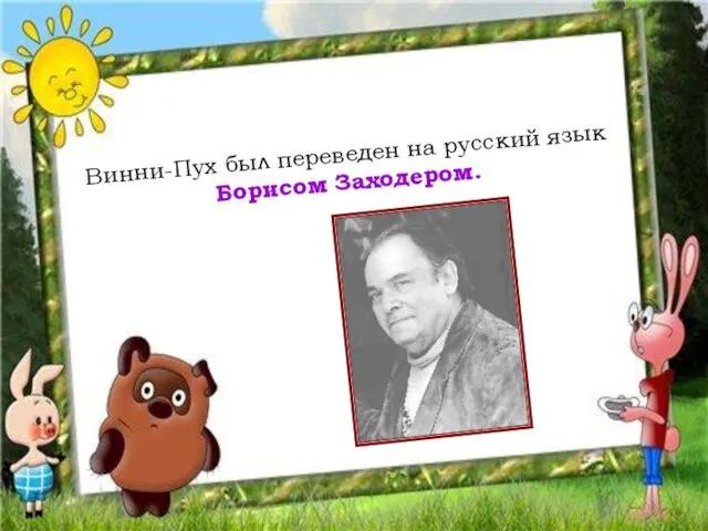 Винни-Пух был переведен на русский язык Борисом Заходером.