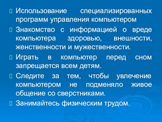 Использование специализированных программ управления компьютером Знакомство с информацией о вреде компьютера здоровью,