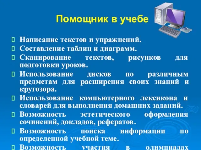 Помощник в учебе Написание текстов и упражнений. Составление таблиц и диаграмм. Сканирование