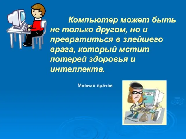 Компьютер может быть не только другом, но и превратиться в злейшего врага,