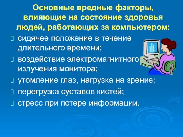 Основные вредные факторы, влияющие на состояние здоровья людей, работающих за компьютером: сидячее