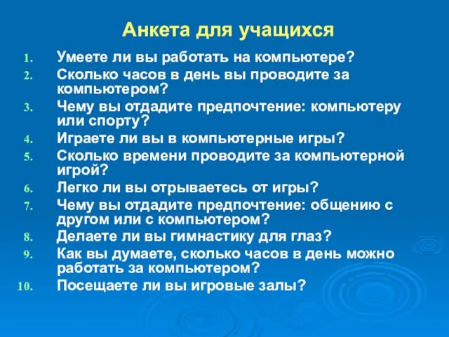 Анкета для учащихся Умеете ли вы работать на компьютере? Сколько часов в