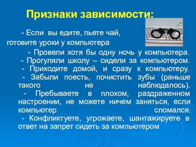 Признаки зависимости: - Если вы едите, пьете чай, готовите уроки у компьютера