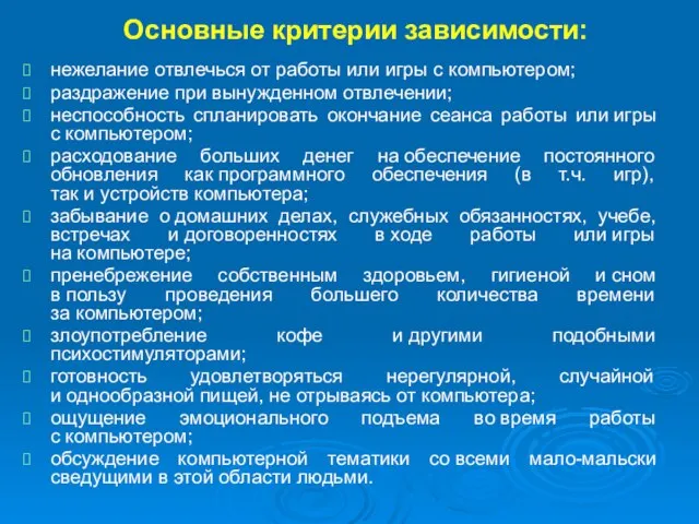 Основные критерии зависимости: нежелание отвлечься от работы или игры с компьютером; раздражение