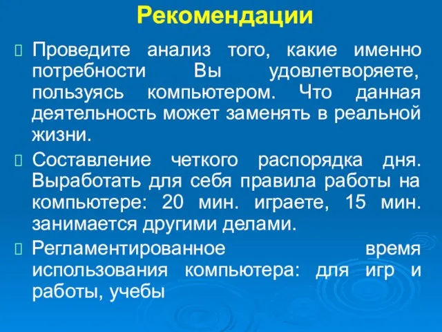 Рекомендации Проведите анализ того, какие именно потребности Вы удовлетворяете, пользуясь компьютером. Что