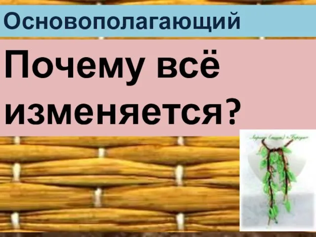 Основополагающий вопрос: Почему всё изменяется?