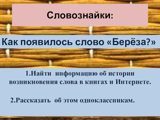 Словознайки: 1.Найти информацию об истории возникновения слова в книгах и Интернете. Как