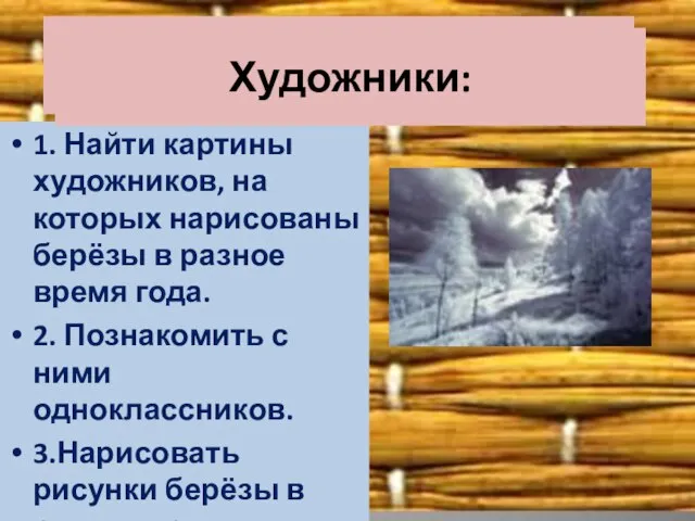 1. Найти картины художников, на которых нарисованы берёзы в разное время года.