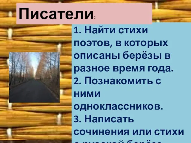 1. Найти стихи поэтов, в которых описаны берёзы в разное время года.