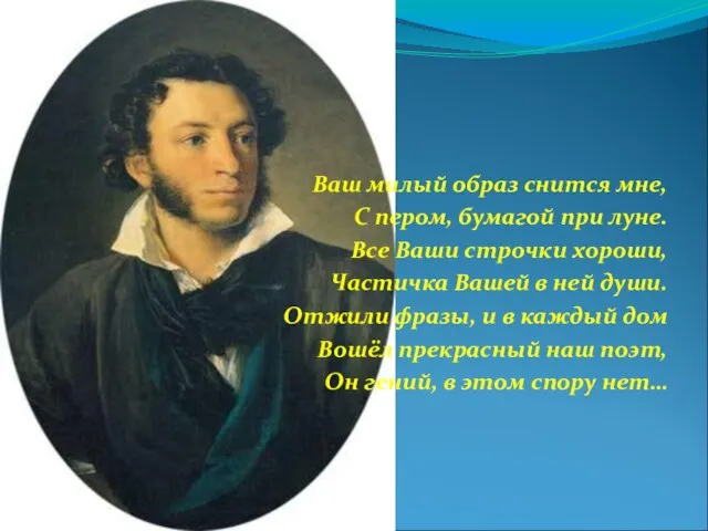 Ваш милый образ снится мне, С пером, бумагой при луне. Все Ваши