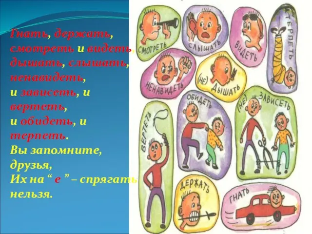 Гнать, держать, смотреть и видеть, дышать, слышать, ненавидеть, и зависеть, и вертеть,