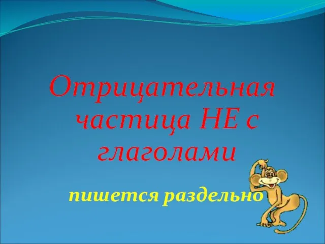 Отрицательная частица НЕ с глаголами пишется раздельно