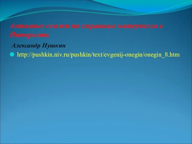 Активные ссылки на страницы материалов в Интернете. Александр Пушкин http://pushkin.niv.ru/pushkin/text/evgenij-onegin/onegin_8.htm