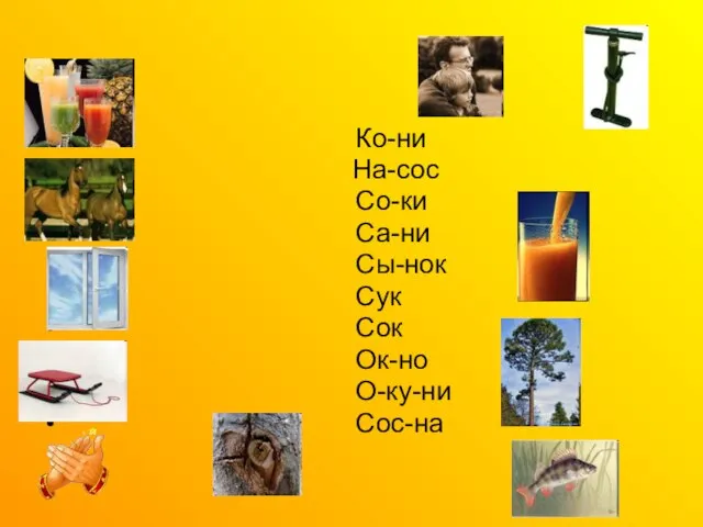 Ко-ни На-сос Со-ки Са-ни Сы-нок Сук Сок Ок-но О-ку-ни Сос-на