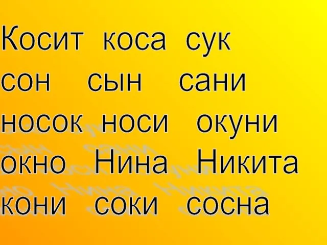 Косит коса сук сон сын сани носок носи окуни окно Нина Никита кони соки сосна