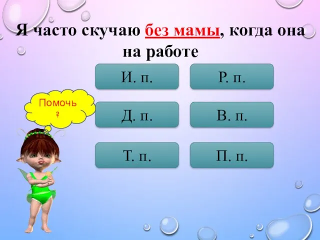 Я часто скучаю без мамы, когда она на работе И. п. Д.