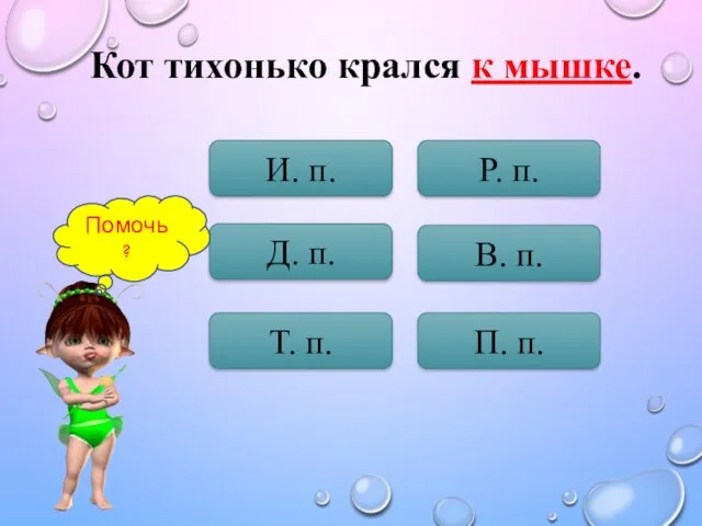 Кот тихонько крался к мышке. И. п. Д. п. Т. п. П.