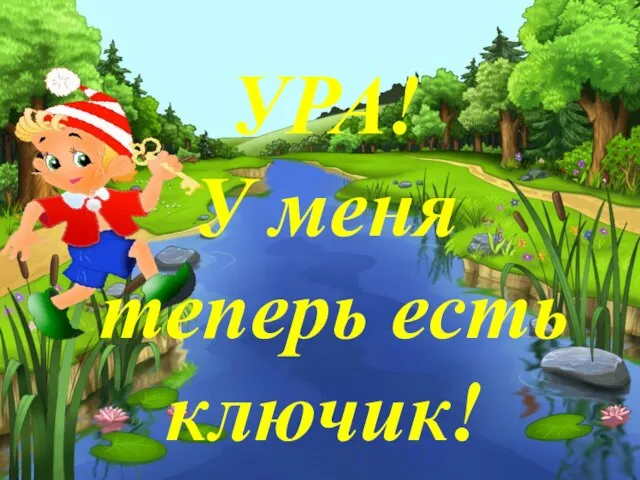 УРА! У меня теперь есть ключик!