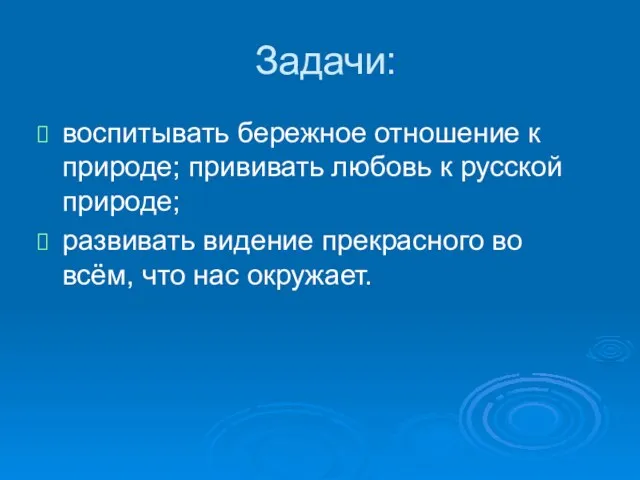 Задачи: воспитывать бережное отношение к природе; прививать любовь к русской природе; развивать