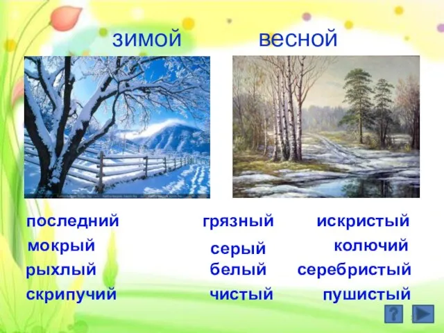 зимой весной последний искристый мокрый колючий грязный пушистый серебристый рыхлый белый чистый серый скрипучий