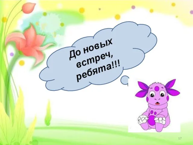 До новых встреч, ребята!!!