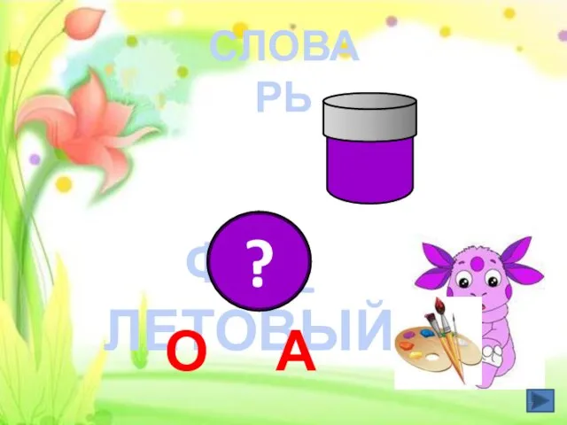 ФИ _ ЛЕТОВЫЙ ? О А СЛОВАРЬ