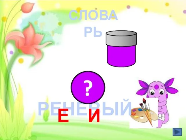 С _ РЕНЕВЫЙ ? И Е СЛОВАРЬ