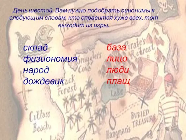 День шестой. Вам нужно подобрать синонимы к следующим словам, кто справится хуже